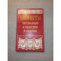 Акафисты читаемые в болезни и скорби | Мягкая обложка, 288 страниц, 1999 год, Издательство Московского Подворья Свято-Троицкой Сергиевой Лавры