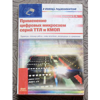 Бирюков С.А. Применение цифровых микросхем серий ТТЛ и КМОП. Параметры, описание работы, схемы включения, рекомендации по применению.