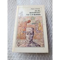Юрий Герман Дело, которому ты служишь