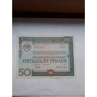 Облигация СССР 50 рублей 1982 года 24 разряд