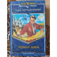 Елена Тыртышникова  Черный замок