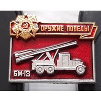 Оружие Победы. БМ-13. Бб-36