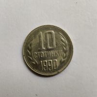 Болгария 10 стотинок 1990 г.