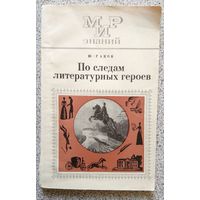 Ю. Раков По следам литературных героев (серия: Мир знаний) 1974