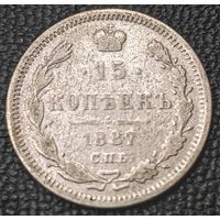 15 копеек 1887 года СПБ/АГ