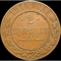2 копейки 1916, Отличная! С 1 Рубля!