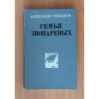 А. Степанов. Семья Звонаревых (продолжение исторического романа Порт-Артур) Энциклопедический формат