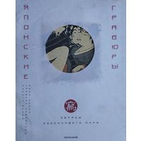 Рони Нойер, Герберт Либертсон, Ёсида Сусугу "Японские гравюры. Образы изменчивого мира" Подарочное издание