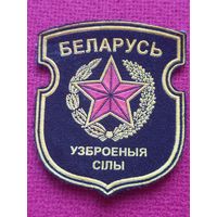 Шеврон Вооружённые силы Беларуси