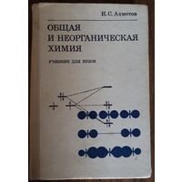 Общая неорганическая химия (учебник для вузов)