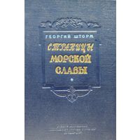 Георгий Шторм "Страницы морской славы" 1954
