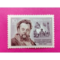 СССР. 150 лет со дня рождения М. П. Мусоргского (1839 - 1881). ( 1 марка ) 1989 года. 7-10.