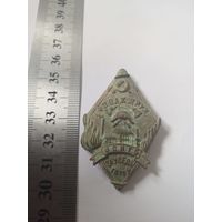 Знак белорусская пожарная грамада .Зауседы гатоу.БССР.Всегда готов