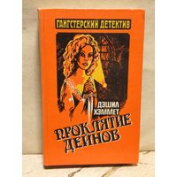 Хэммет Д. - Проклятие Дейнов