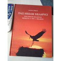 Пад небам Беларусi. Под небом Беларуси. Beneath the sky of Belarus. / Фотоальбом на трёх языках. /85