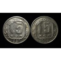 15 КОПЕЕК 1957 ШТЕМПЕЛЬНЫЙ БЛЕСК ( БЕЗ МЦ ) КОРОТКИЙ АУК