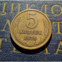 5 копеек 1976 СССР #06
