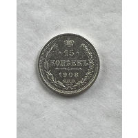 15 копеек 1908