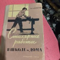 В.А.Куксов.   Столярные работы в школе и дома.