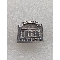 Ленинград. Гауптвахта. Карл Росси. #-VI-02