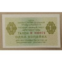 1 копейка 1979 года - талон Арктикуголь - СССР - UNC