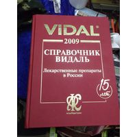 Справочник Видаль. Лекарственные Препараты в России. 2009 г.