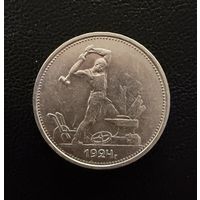 Полтинник 1924 г.  Т Р.  (1)  Серебро. ЛЮКC