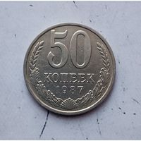 50 копеек 1987 года СССР.
