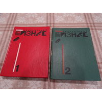 Учебник в 2-х томах "Современный бизнес", Д. Речмен, М. Мескон, К. Боуви, Дж. Тилл,1995 г. тир. 25000 экз