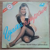 Вика Цыганова  Гуляй анархия