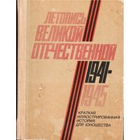 Летопись Великой Отечественной 1941-1945