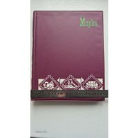 Альбом марок 14л. Сборная тематика