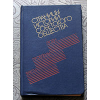 Из истории СССР: Страницы истории советского общества. Факты, проблемы, люди.