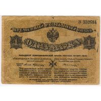 1 марка 1919 год. aUNC Митава Западная Добровольческая Армия  серия В Бермондт-Авалов