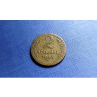 2 копейки 1956. СССР.