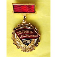 Победитель соцсоревнования 1979 года. Ю-60.