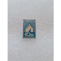 Смоленск. Клуб туристов. Туризм. #-VI-08