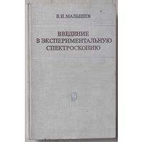 Малышев В.И. "Введение в экспериментальную спектроскопию"