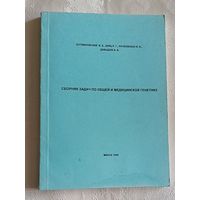 Сборник задач по общей и медицинской генетике. Учебно-методичкое пособие/1998