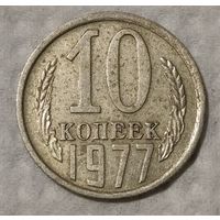 СССР 10 копеек, 1977 (14-11-76)