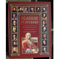 Великие россияне. Биографическая библиотека Ф.Павленкова. Писатели, художники, ученые, полководцы, государственные, церковные и общественные деятели.