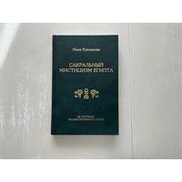 Н.Рудникова Сакральный мистицизм Египта.