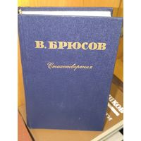В. Брюсов