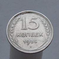 15 копеек 1925