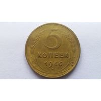 5 копеек 1946