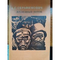 Серафимович. Железный поток