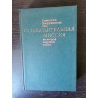 Гречко, Освободительная миссия советских вооружённых сил
