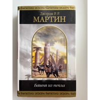 Джордж Р.Р. Мартин Башня из пепла // Серия: Шедевры фантастики
