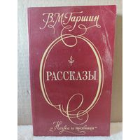 Всеволод Гаршин. Рассказы. 1980г.