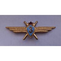 Знак Классность ВВ СССР 3 степень